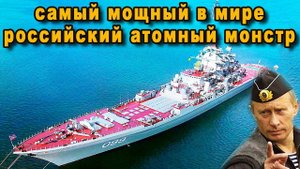 Самый мощный корабль ВМФ России Адмирал Нахимов атомный ракетный крейсер проект 1144 видео