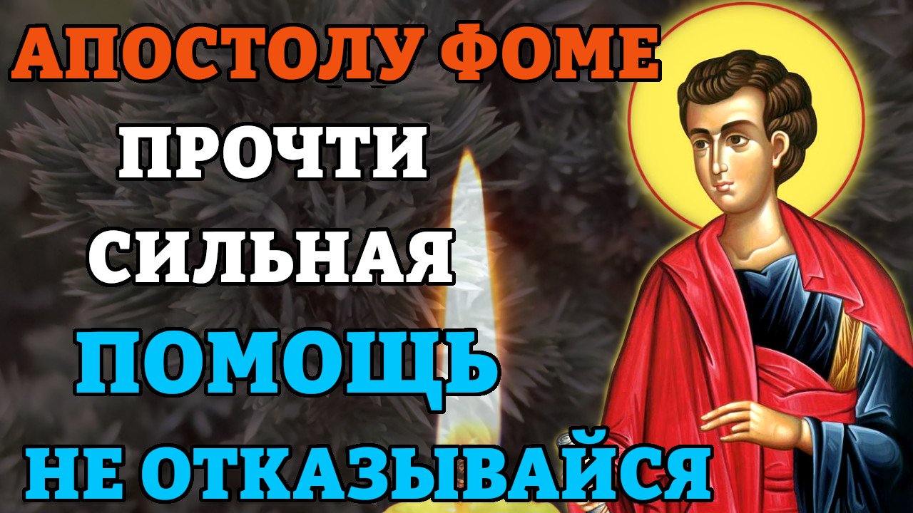 Сильная помощь. День памяти апостола Фомы. Апостол Фома. 19 Октября апостола Фомы. Молитва апостолу Фоме.