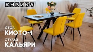 Превосходная обеденная группа стол Киото и стулья Кальяри украсят любой интерьер.