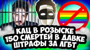 КАЦ В РОЗЫСКЕ / 150 СМЕРТЕЙ В КОРЕЙСКОЙ ДАВКЕ / ШТРАФЫ ЗА ЛГБТ ПРОПАГАНДУ