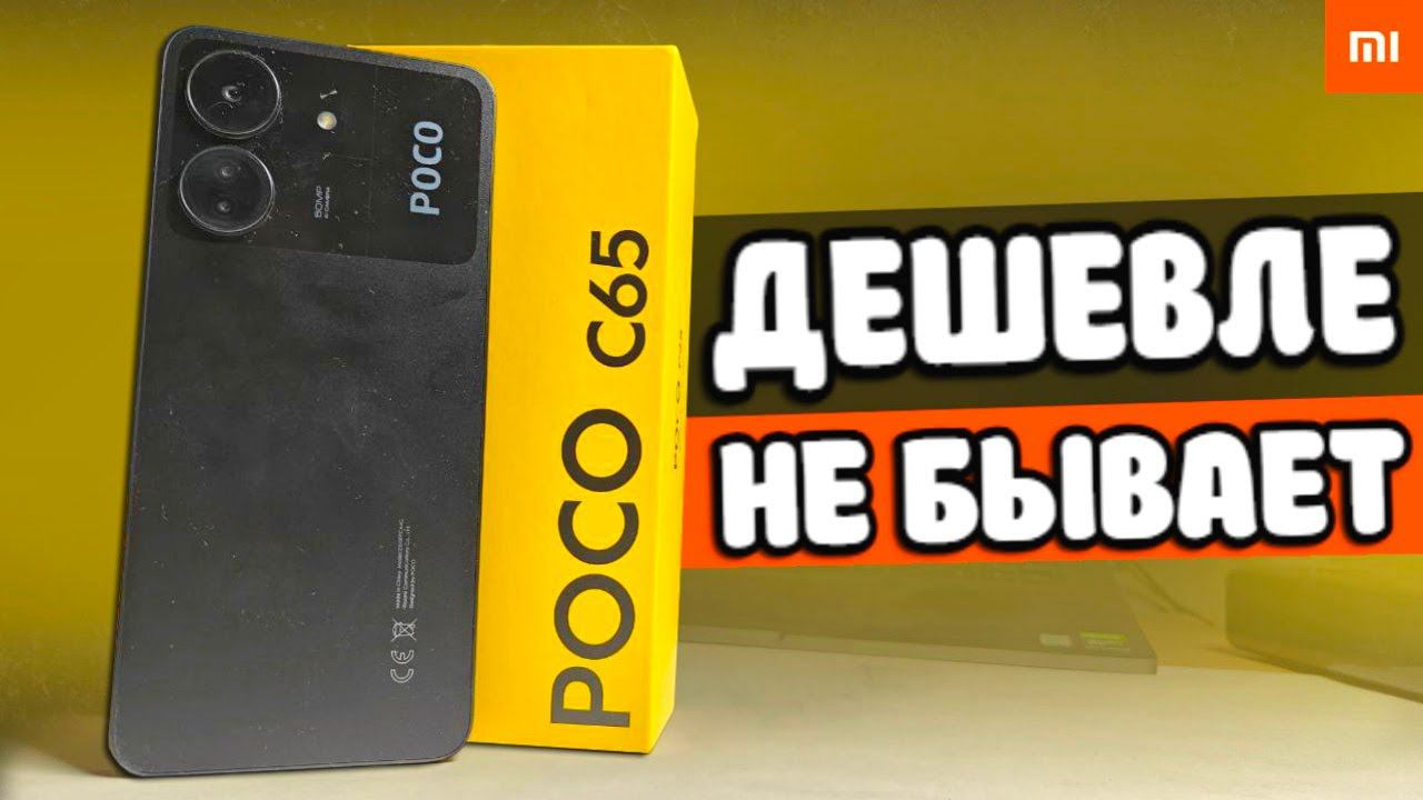 Взял POCO C65 - Самый ДЕШЕВЫЙ Xiaomi 2024 смотреть онлайн