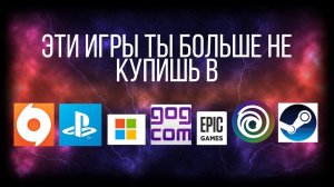 ЭТИ ИГРЫ БОЛЬШЕ НЕ КУПИТЬ в Steam, Origin, PSN, Xbox Live