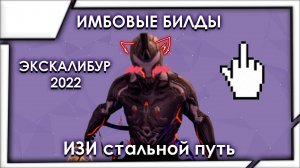 ЭКСКАЛИБУР ИМБОВЫЕ БИЛДЫ 2023 | WARFRAME