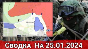 Бои в районе Белогоровки и обстановка на Авдеевском направлении. Сводка на 25.01.2024