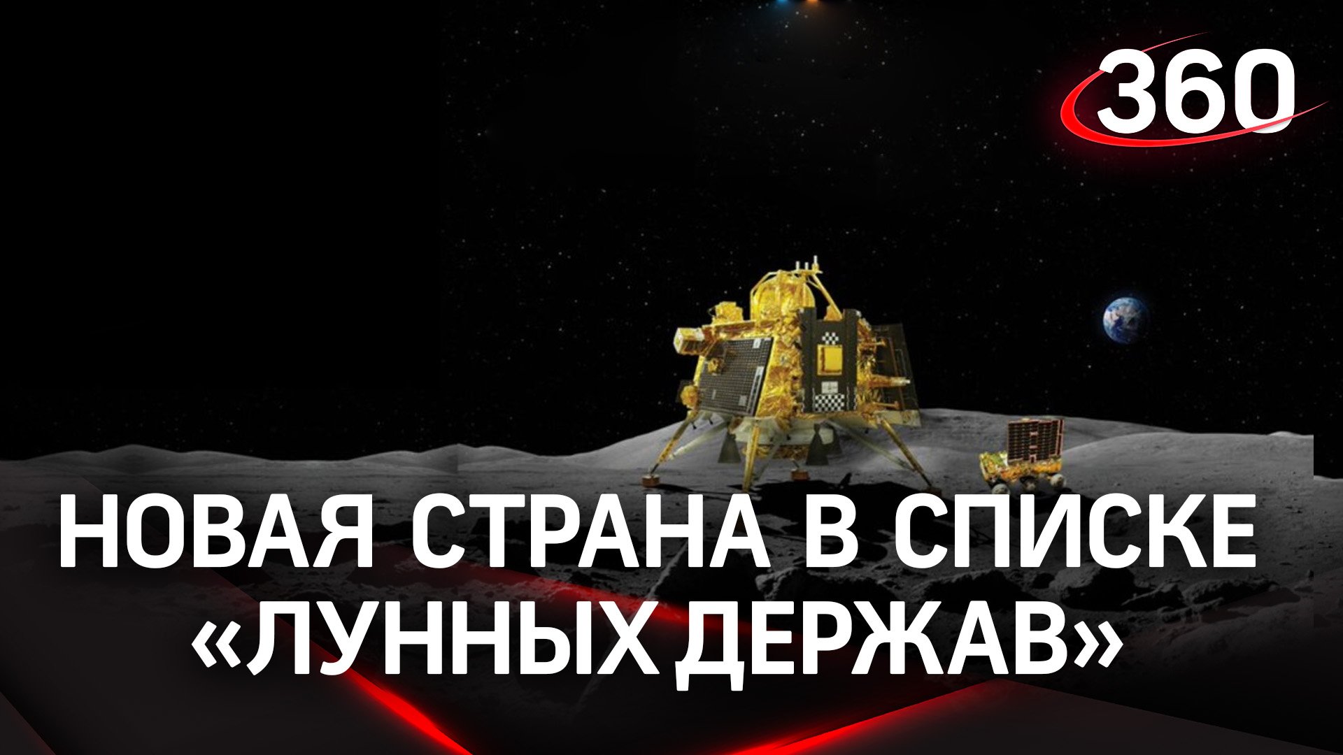 Добро пожаловать в «Лунный клуб» - вслед за СССР, США и КНР спутник Земли бороздит аппарат из Индии