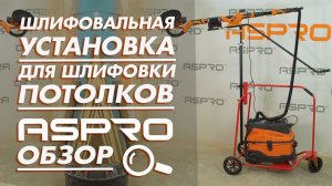 Шлифовальная установка для удобства шлифовки потолков Corner Profi.