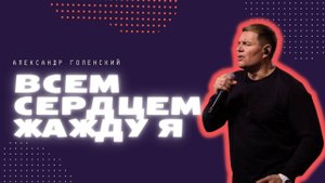 "Всем сердцем жажду я." Александр Голенский.