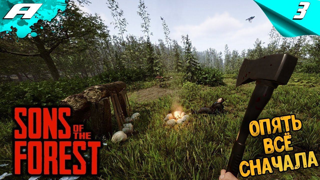 Sons Of The Forest ► ФОРЕСТ 2 ► ПРОХОЖДЕНИЕ #3 смотреть онлайн