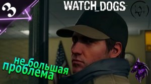 Небольшая проблема! ►Прохождение игры ► Watch Dogs ►#3