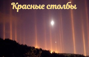 Красные столбы