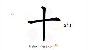 十 (shí) ten (number 10) / десять; десятикратный; вдесятеро