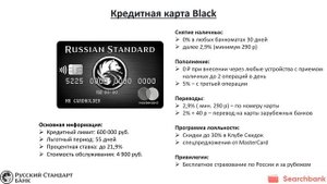 Обзор кредитных карт банка Русский Стандарт от Searchbank.ru