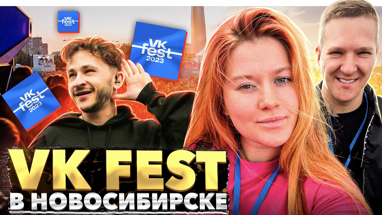 VK FEST  в Новосибирске | Баста, Джарахов, Карина Кросс, Дима Масленников