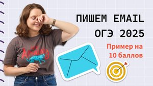 Письмо ОГЭ: как написать email на высший балл? Полная инструкция для 2025 года.