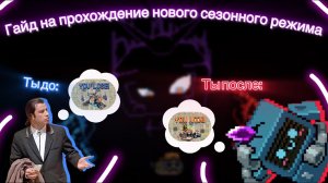 КАК ПРОЙТИ РЕЖИМ «Великий командир» ? / Гайд на прохождение нового сезонного режима | Soul Knight