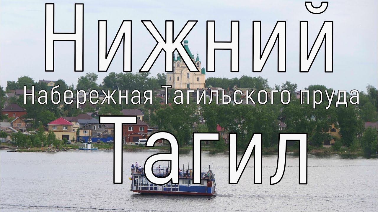 Нижний Тагил, набережная Тагильского пруда. 21 мая 2021 год(4к)