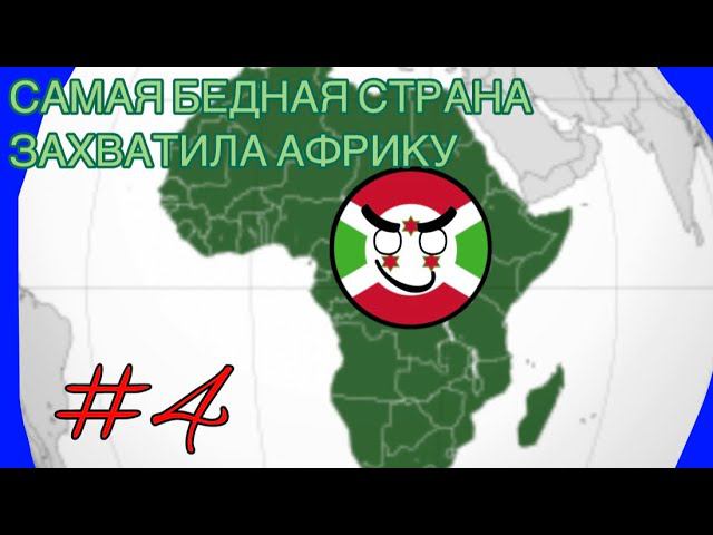 САМАЯ БЕДНАЯ СТРАНА В МИРЕ ЗАХВАТИЛА АФРИКУ!!! Кантриболс игра Countryballs Dictators: No peace