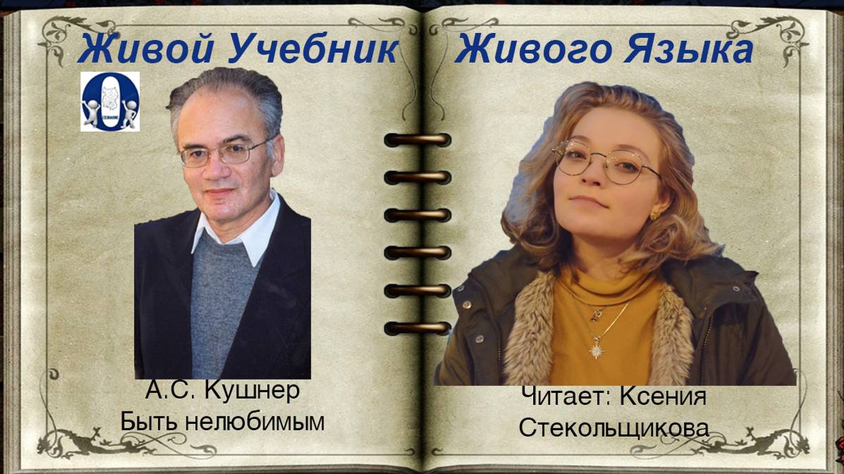 БЫТЬ НЕЛЮБИМЫМ, А.С. Кушнер