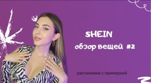 Обзор вещей с SHEIN| #2