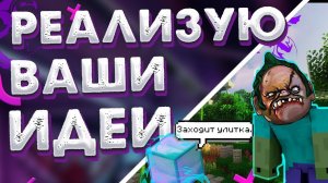 ВАШИ ИДЕИ #1 | пудж в майне??!