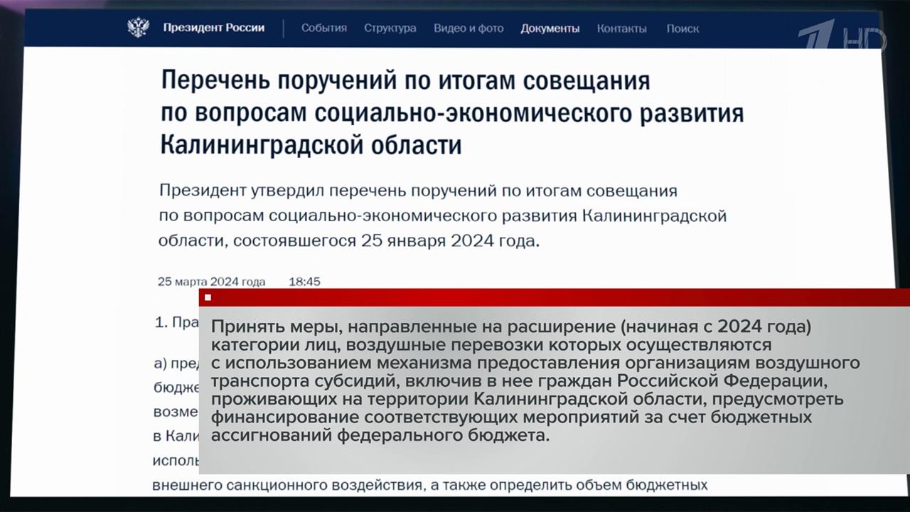 Президент России поручил субсидировать перелеты в Калининградскую область для жителей региона