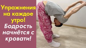 Простые упражнения на каждое утро! Бодрость начнётся с кровати! Упражнения для здоровья от «А-Р»