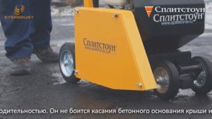 Резчики кровли СПЛИТСТОУН CR