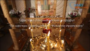 По местам Преподобного Филиппа Ирапского