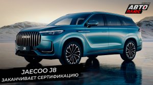 Jaecoo J8 заканчивает сертификацию ? Новости с колёс №2803