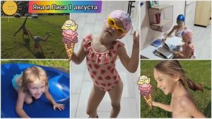 Яна и Алиса, 1 августа первый день крайнего месяца лета. Бассейн прогресс у детей налицо и прогулки