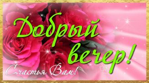 Добрый вечер! И снова вечер на подходе...Желаю доброго вечера!