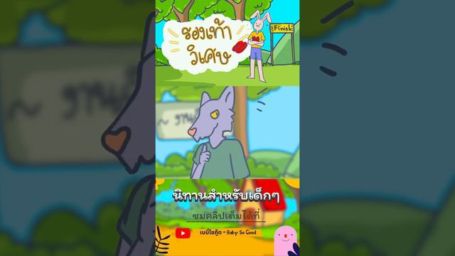 รองเท้าวิเศษ #SHORT l นิทานสำหรับเด็ก | นิทานไทย | เบบี้โซกู๊ด - Baby So Good