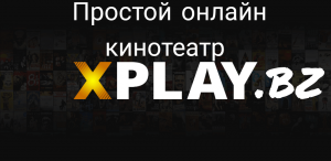 Простой онлайн кинотеатр xplay.bz
