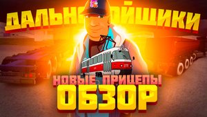 Новые маршруты и механики Дальнобойщиков МТА Провинции | Самая топововая работа в MTA Province 2023