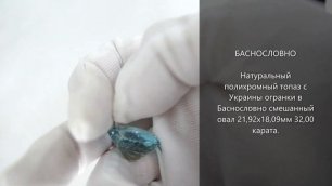Натуральный полихромный топаз с Украины огранки в Баснословно смешанный овал 22x18мм 32,00 карата