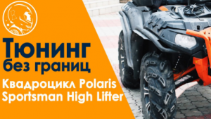 Квадроцикл Polaris Sportsman High Lifter. Бездорожье тайги против вездехода