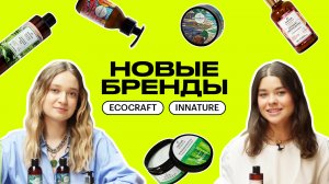 НОВЫЕ БРЕНДЫ: ECOCRAFT, INNATURE