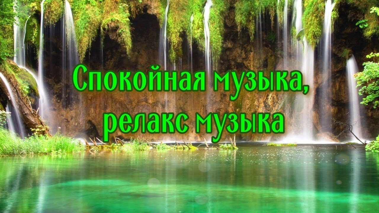 Спокойная музыка- релакс музыка.mp4 смотреть онлайн
