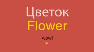 Цветок по-английски