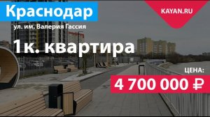 1 комнатная квартира с видом на реку Кубань в ЖК Фреш. Краснодар