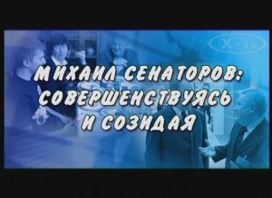 История связи в лицах: Михаил Сенаторов «Совершенствуясь и созидая», 2010г.