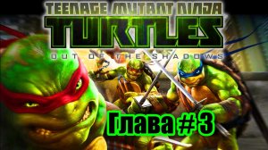 TMNT: Out of the Shadows прохождение на PC (Глава 3)