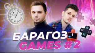 BARAGOZ GAME/  РЖАЧНОЕ ШОУ #2