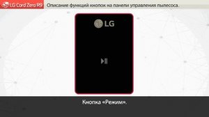 Описание функций кнопок на панели управления робота-пылесоса LG CordZero R9