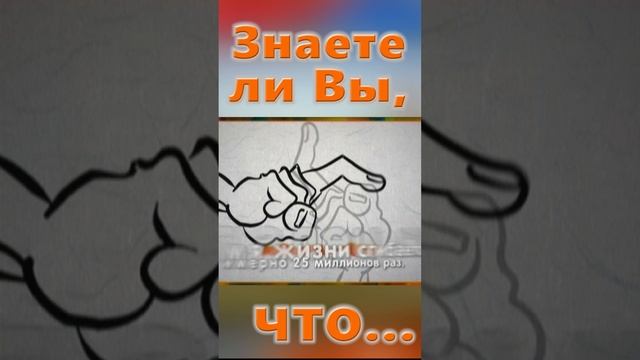 Знаете ли Вы, Что? Рост человека