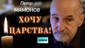 Петр Мамонов. Хочу Царства! Последняя проповедь. Сорок дней.