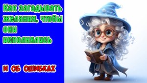 Как загадывать желания чтобы они исполнялись. Технология и ошибки, о которых не говорят