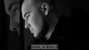 Мама, я живой