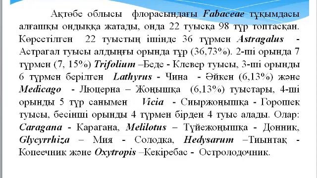 Базарғалиева А.А. Салыстырмалы флористика. Лекция №11 смотреть онлайн