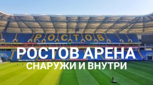 Ростов-Арена - обзор стадиона
